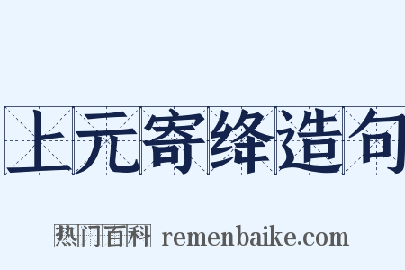 上元寄绛造句是什么意思的图片